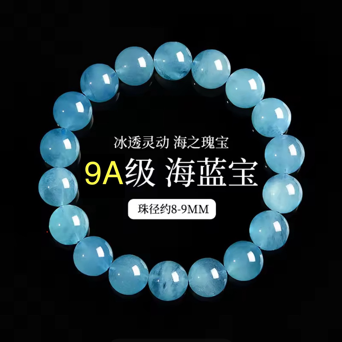天然最高品質9A級海藍寶手鏈