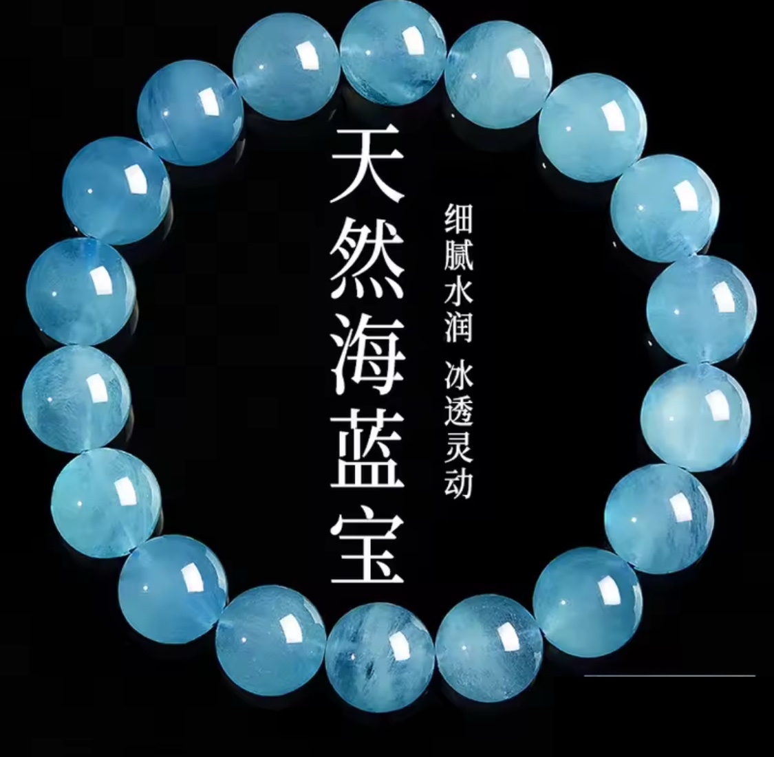天然最高品質9A級海藍寶手鏈